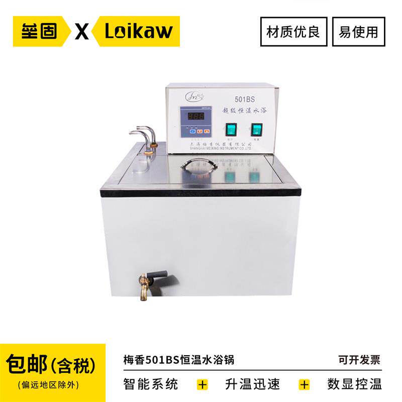 梅香501BS恒温水浴锅 不锈钢内胆超级恒温槽 数显控温上海产 包邮