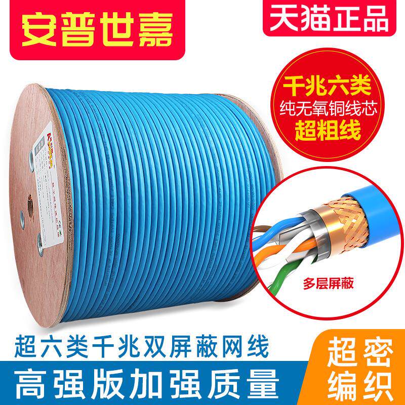 加粗网线全纯铜原装千兆超六类双屏蔽安普世嘉128编300米1箱