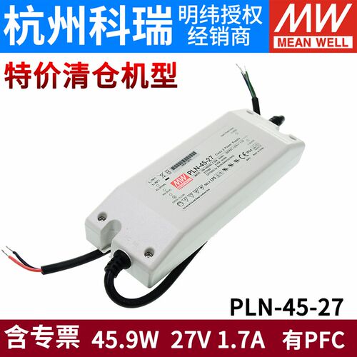 台湾明纬LED灯具专用开关电源PLN-45-27 45W 27V 1.7A 恒流 带PFC