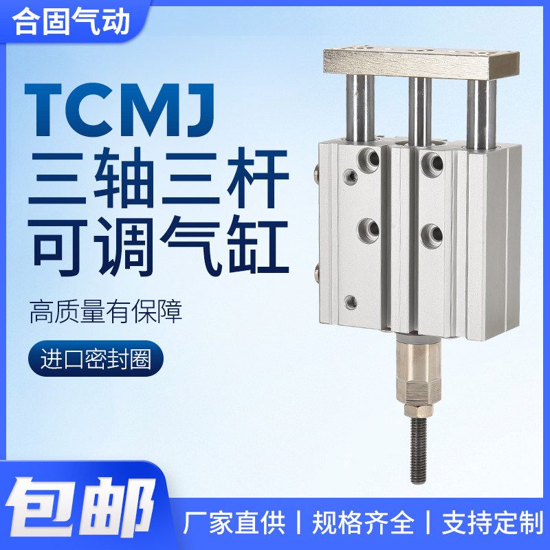 TCMJ三杆三轴行程可调节气缸12/16/20/25/32/40-10/20/25/30/50