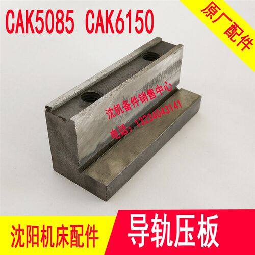 沈阳数控机床配件CAK6150 CAK5085压板 5032L 前压板原厂数控配件