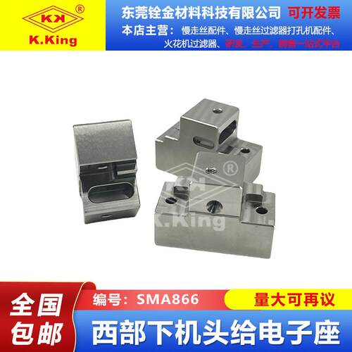 慢走丝配件西部SMA866下机头给电子座线切割耗材52*37*25t现货