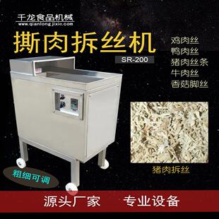 SR200厦门打丝机牛肉丝猪肉丝拆丝机器设备撕肉机鸡胸肉丝