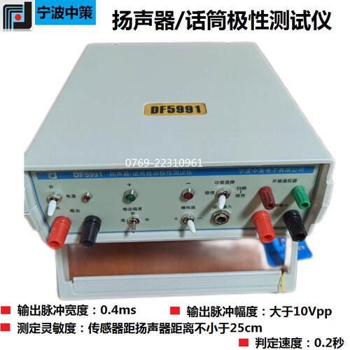 装正品宁波中策F59原9D1扬声器F话筒DF5991自动极性测试仪O极性测