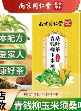 正品仁同堂青京柳玉钱米须叶茶桑品南纯保证玉米非须水双正瓜茶