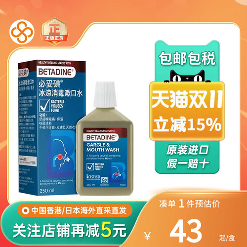 必妥碘冰凉消毒漱口水口腔清新