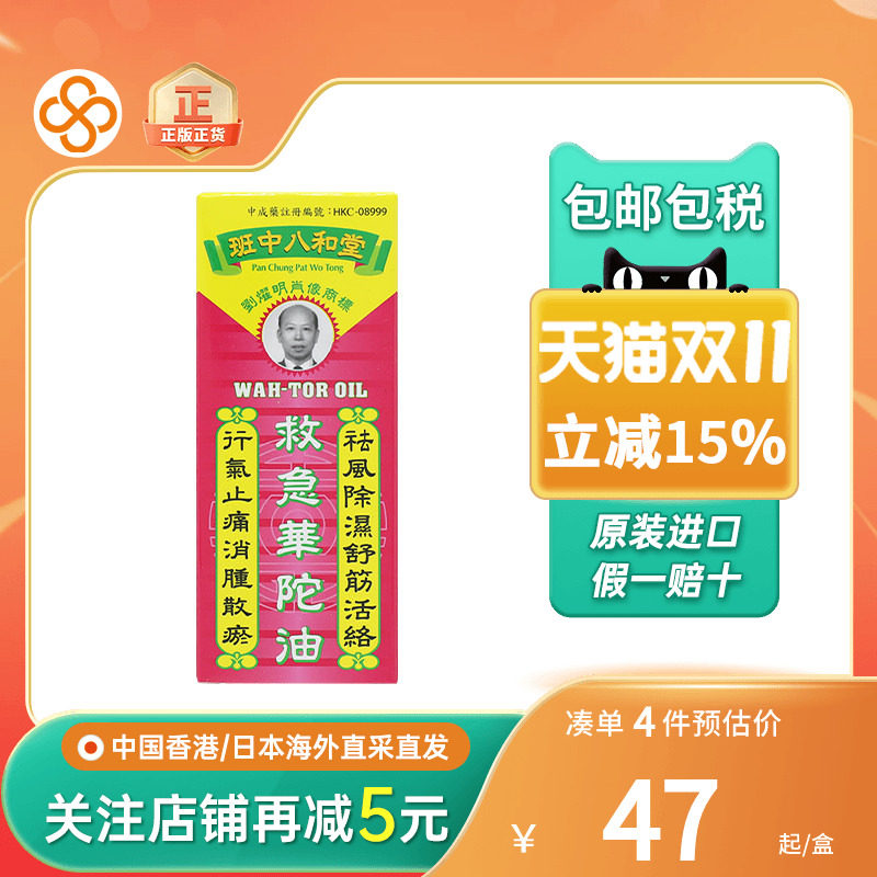香港八和堂救急华陀油50ml祛风散淤火烧刀伤烫伤止血止痛华陀油