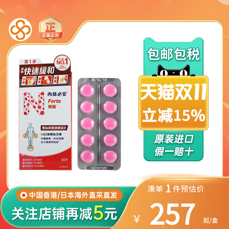 香港进口内络必安特强缓解神经痛
