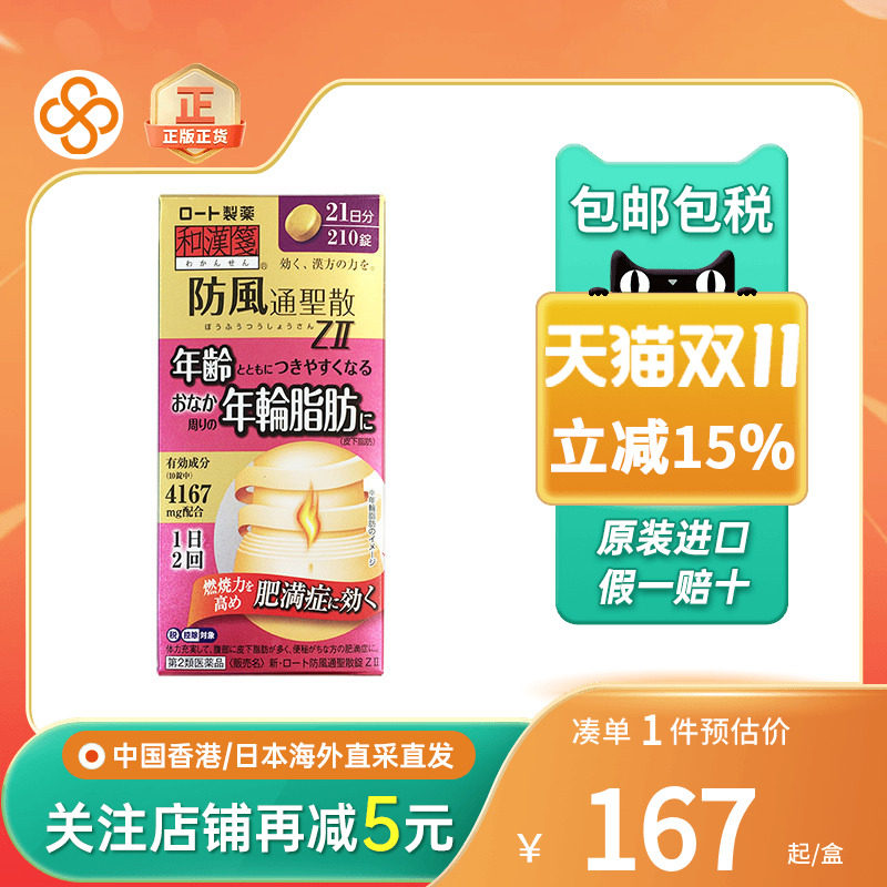 乐敦和汉笺防风通圣散内脏燃脂腹部赘肉减脂身材管理瘦身排油丸
