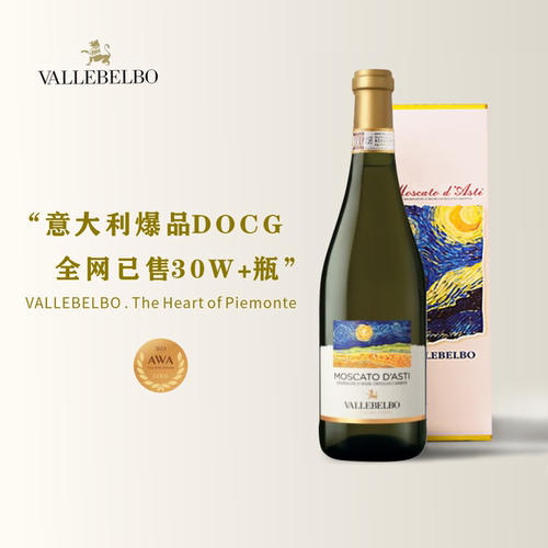 意大利星空莫斯卡托甜白起泡酒