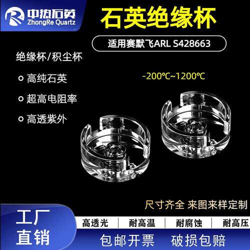 厂家直发适用赛默飞光谱仪ARLS428663透紫外光石英绝缘杯集尘杯