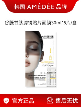 AMEDEE滤镜美白童颜面膜30ml*5/盒