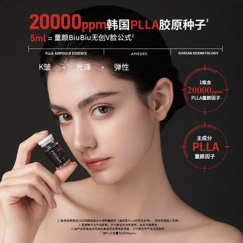 AMEDEE PLLA胶原种子童颜安瓶赠工具