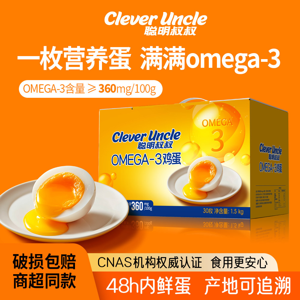 聪明叔叔OMEGA-3鲜鸡蛋30枚装无沙门氏菌可生食鸡蛋批发整箱包邮