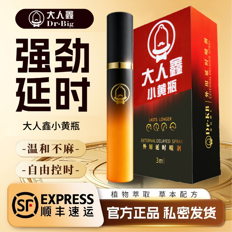 大人鑫小黄瓶正品延时喷剂喷雾外用温和不麻木情趣持久顺丰发货