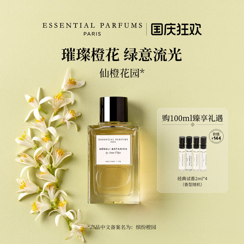 EssentialParfums毋缺之水缤纷橙园仙橙花园香水法国高级木质花香