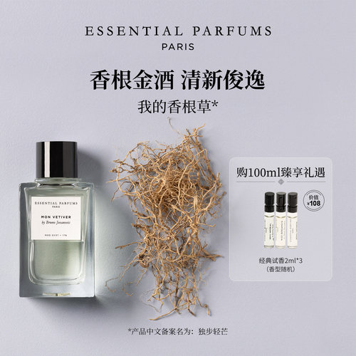 Essential Parfums毋缺之水独步轻芒我的香根草香水法国高级男女