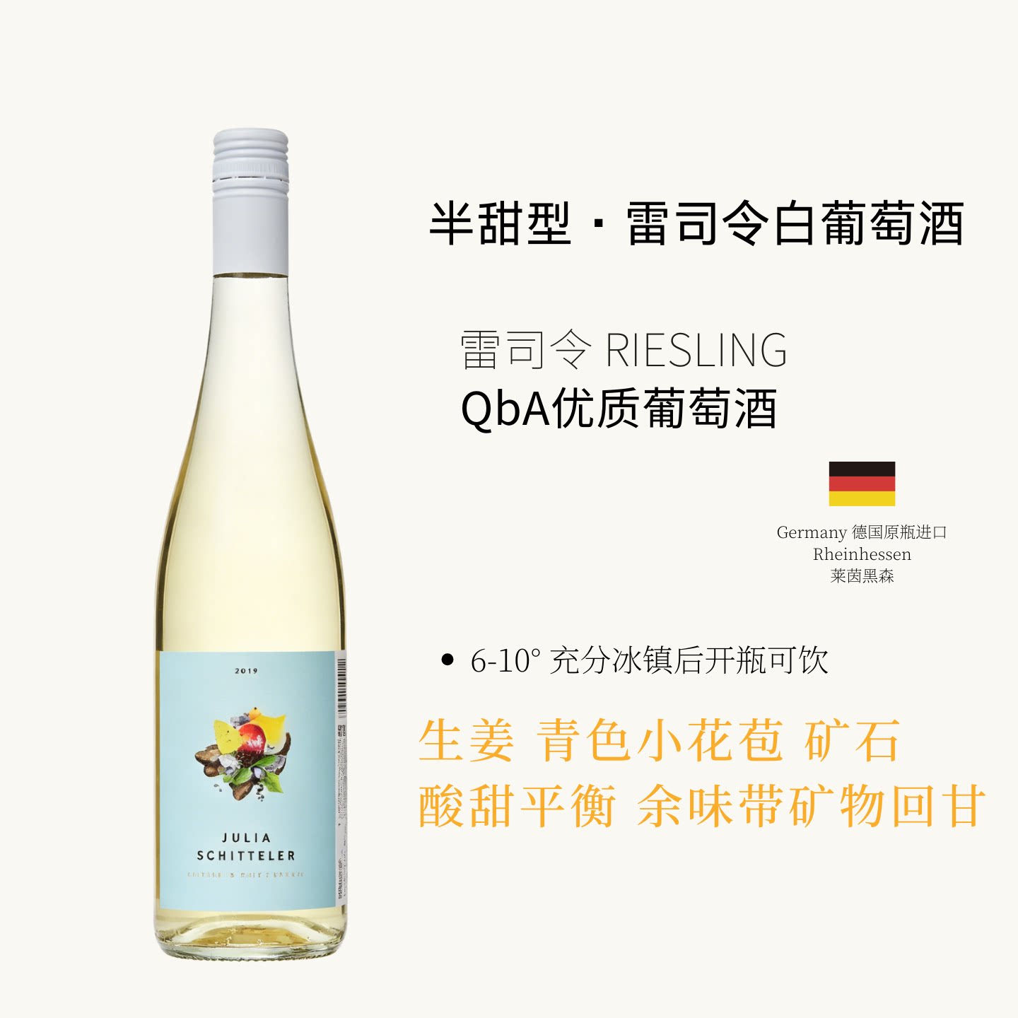 德国原装瓶进口莱茵黑森夏日雷司令半甜型白葡萄酒750ml传统酿造