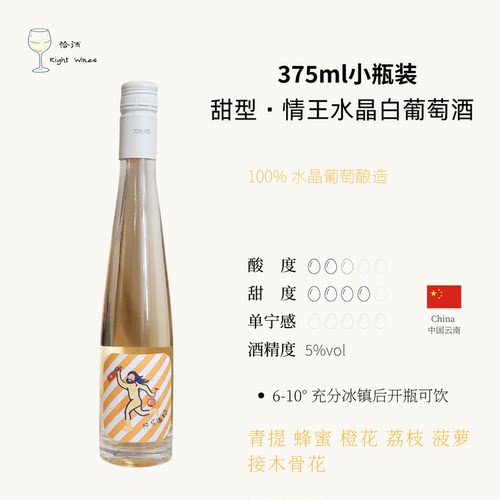 低酒精度云南弥勒情王水晶葡萄酒