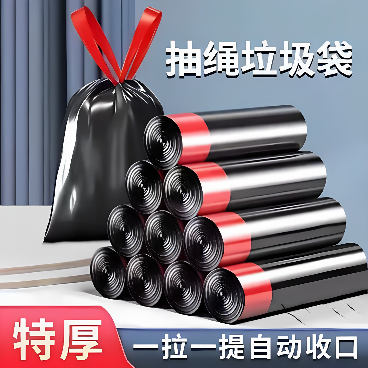 【财阀专属】抽绳垃圾袋10只装加厚厨房抽绳式自动收口垃圾袋