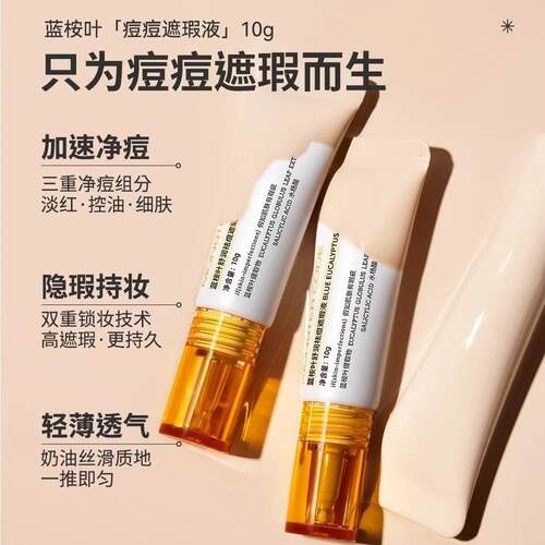 野兽代码痘痘遮瑕液 蓝桉叶粉底液膏遮盖痘印黑眼圈痘肌专用
