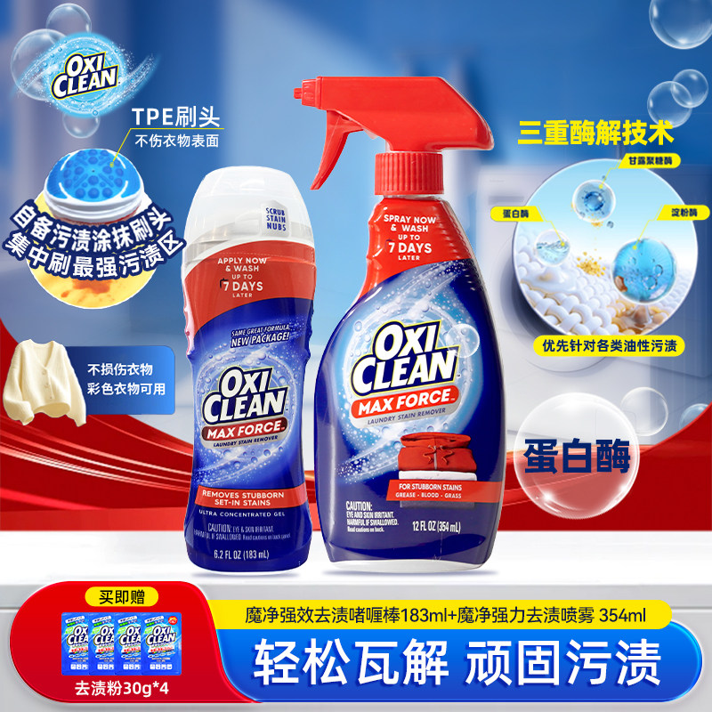 OXICLEAN魔净强力去渍喷雾强效去渍啫喱棒酶解污渍去污组合装