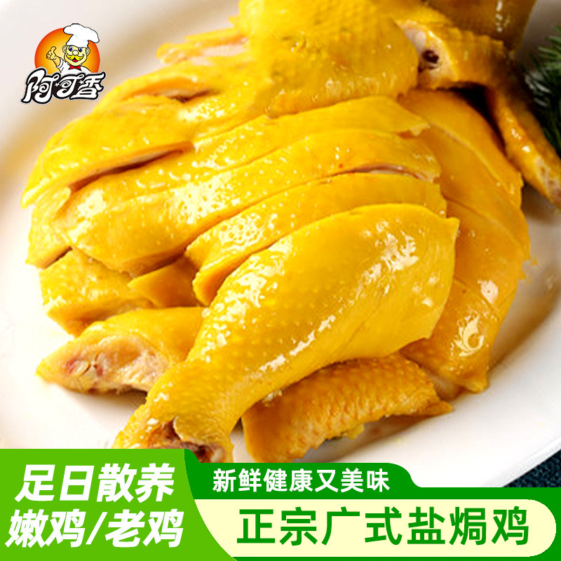 正宗广东盐焗鸡整只原味三黄鸡真空包装手撕鸡开袋即食下酒菜咸鸡