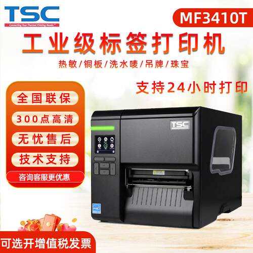 台半工业机MF3400/MF3410 MF3410T 不干胶条码批量标签打印机