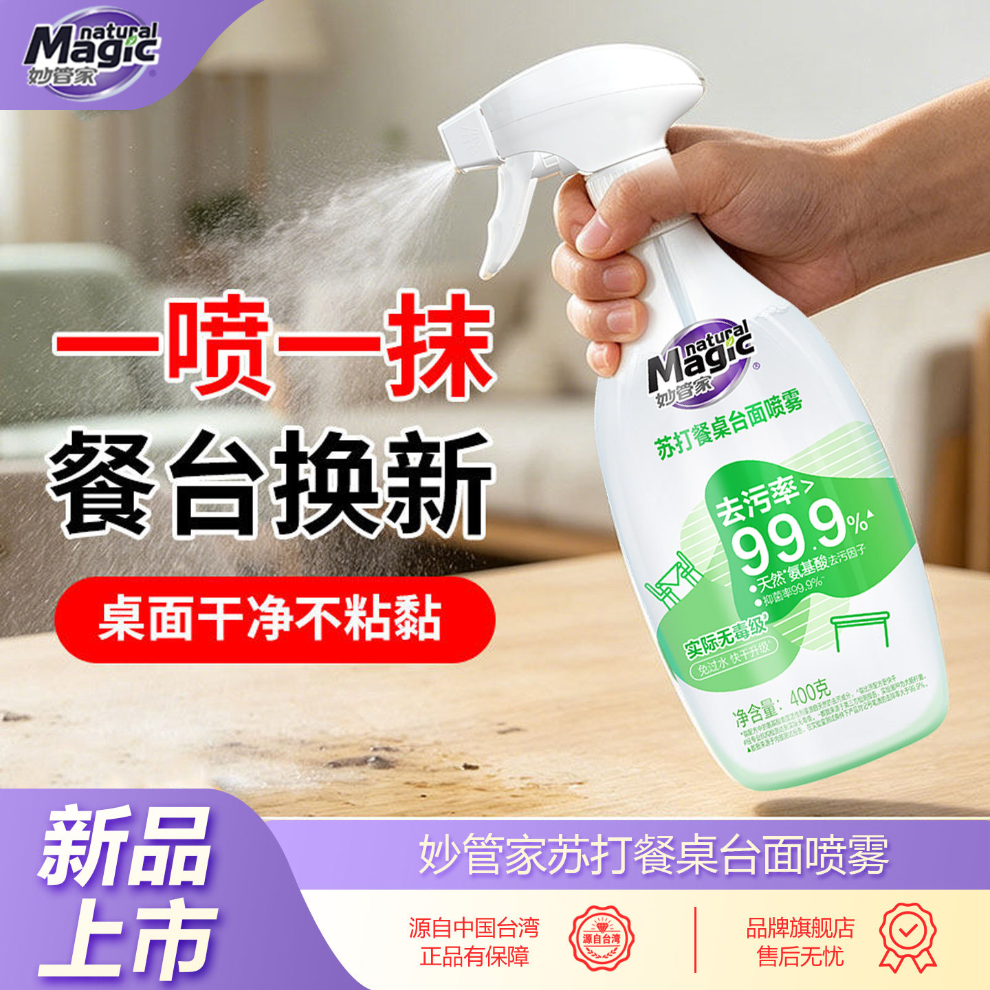 妙管家苏打办公桌餐桌面喷雾清洁剂免洗厨房橱柜煤气灶台面清洁剂