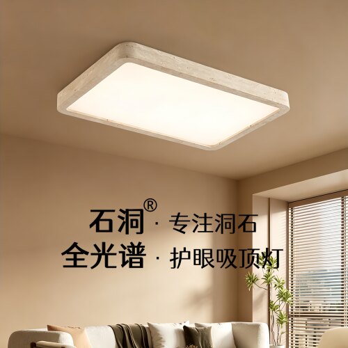 黄洞石诧寂风全光谱护眼吸顶灯