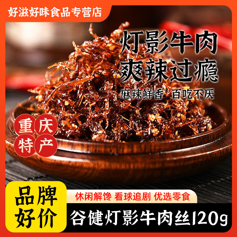 谷健灯影牛肉丝120g大袋装麻辣五香烧烤味休闲解馋小零食重庆特产