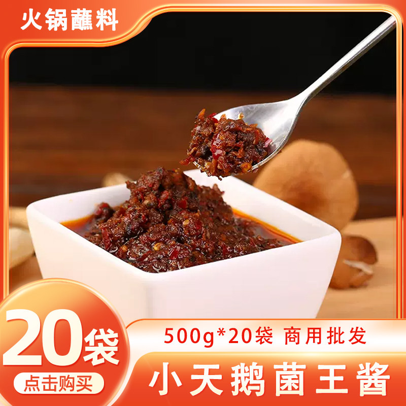 小天鹅菌菇酱500g*20袋火锅蘸料