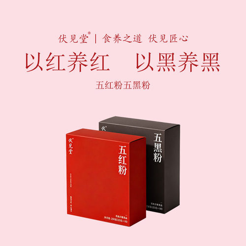 伏见堂五红五黑粉糊即食滋补