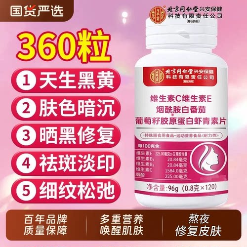 北京同仁堂维C维E烟酰胺咀嚼片