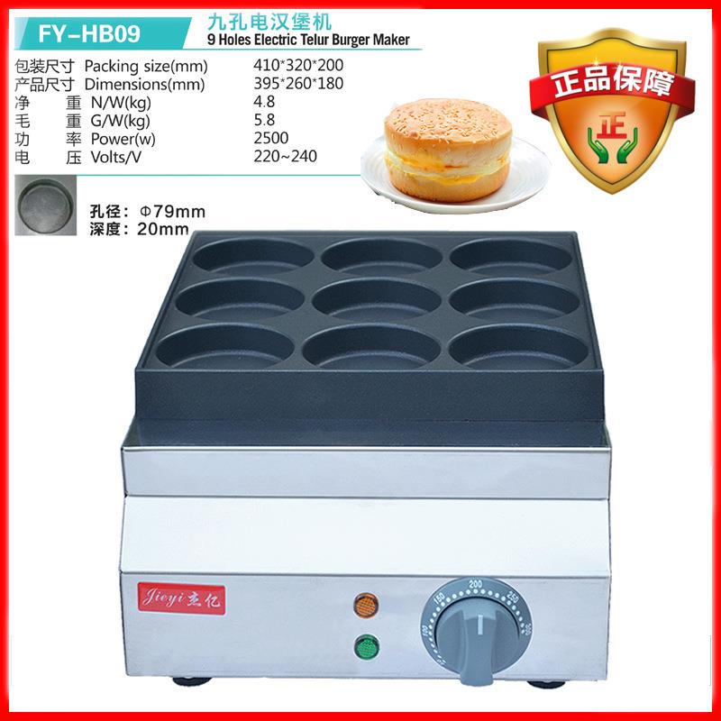 杰亿电热汉堡机9孔鸡蛋堡炉商用烤饼机台湾红豆饼机煎蛋机FY-HB09