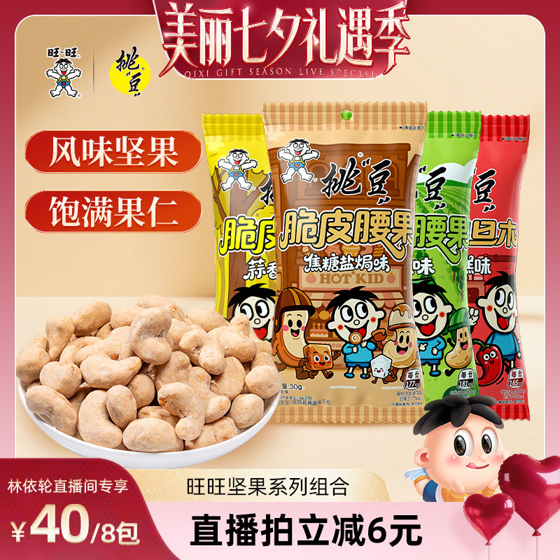 旺旺挑豆多口味腰果焦糖盐焗味蒜香黄油味青瓜坚果巴旦木