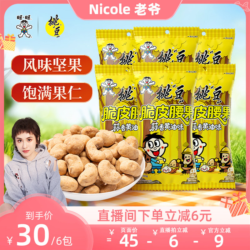 【直播推荐】旺旺挑豆多口味腰果焦糖盐焗味蒜香黄油味青瓜坚果