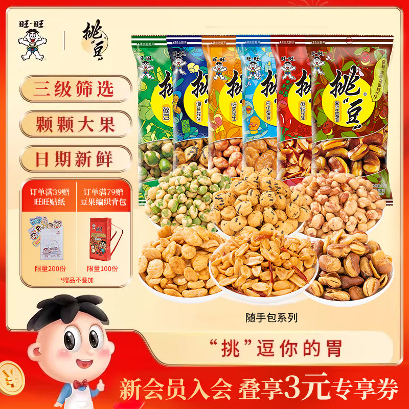 旺旺挑豆随手包系列豌豆海苔花生小包装休闲零食小吃综合包组合3
