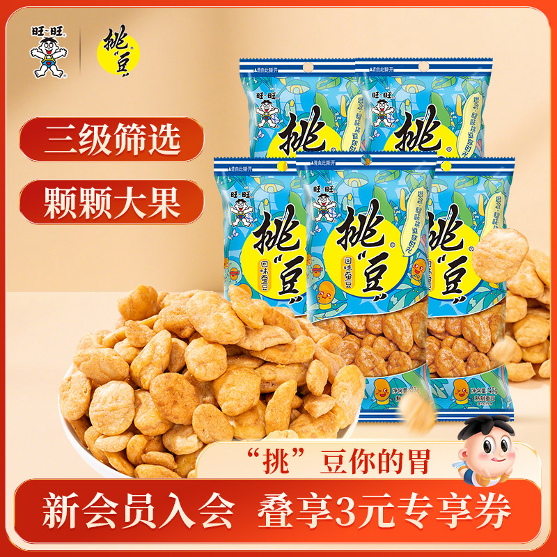 旺旺挑豆回味蚕豆系列香脆美味办公室囤货休闲馋嘴小零食组合装