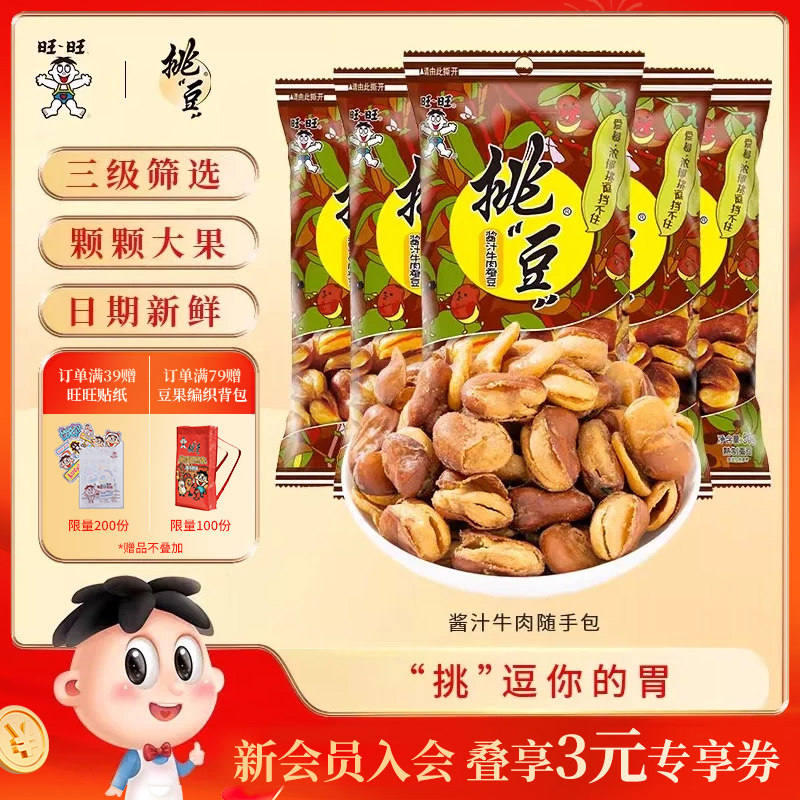 旺旺挑豆酱汁牛肉蚕豆系列办公室囤货休闲馋嘴小零食综合包组合装