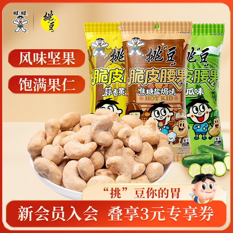 旺旺挑豆多口味腰果焦糖盐焗味蒜香黄油味青瓜坚果巴旦木