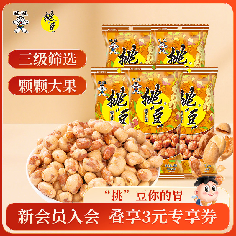 旺旺挑豆脆皮花生系列95g香香脆脆美味休闲解馋小零食办公室囤货