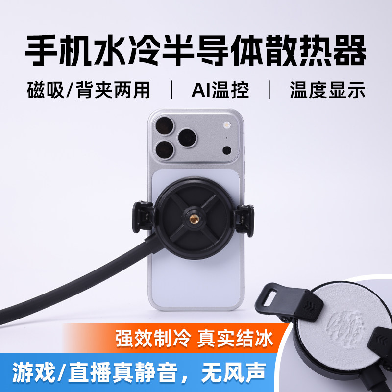 掌瘾手机水冷散热器液冷半导体制冷结冰静音直播神器安卓苹果通用温度显示磁吸背夹两用温度调节ai温控无风扇