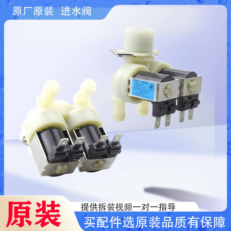 美的滚筒洗衣机电磁进水阀原装
