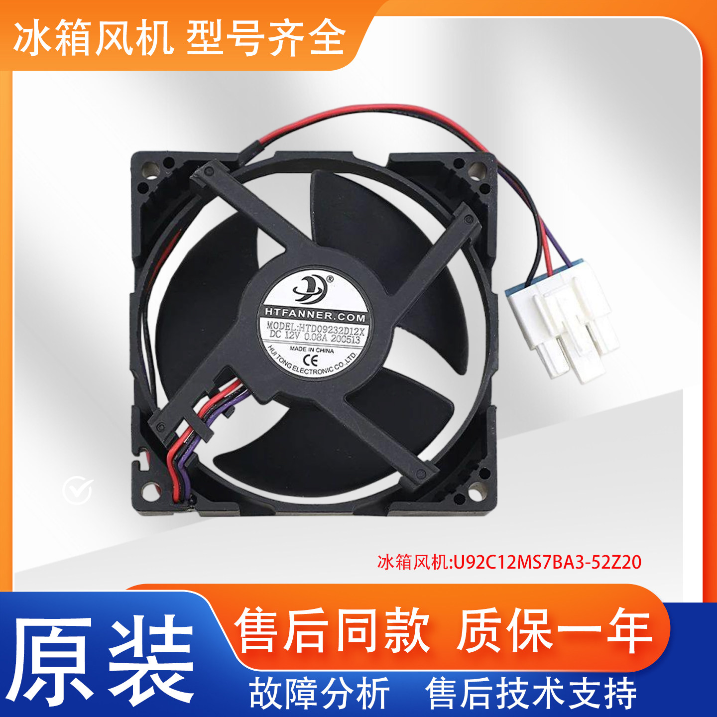 适用美的冰箱风扇风机配件HTFANNER .COM HTD09232D12X 0.08A