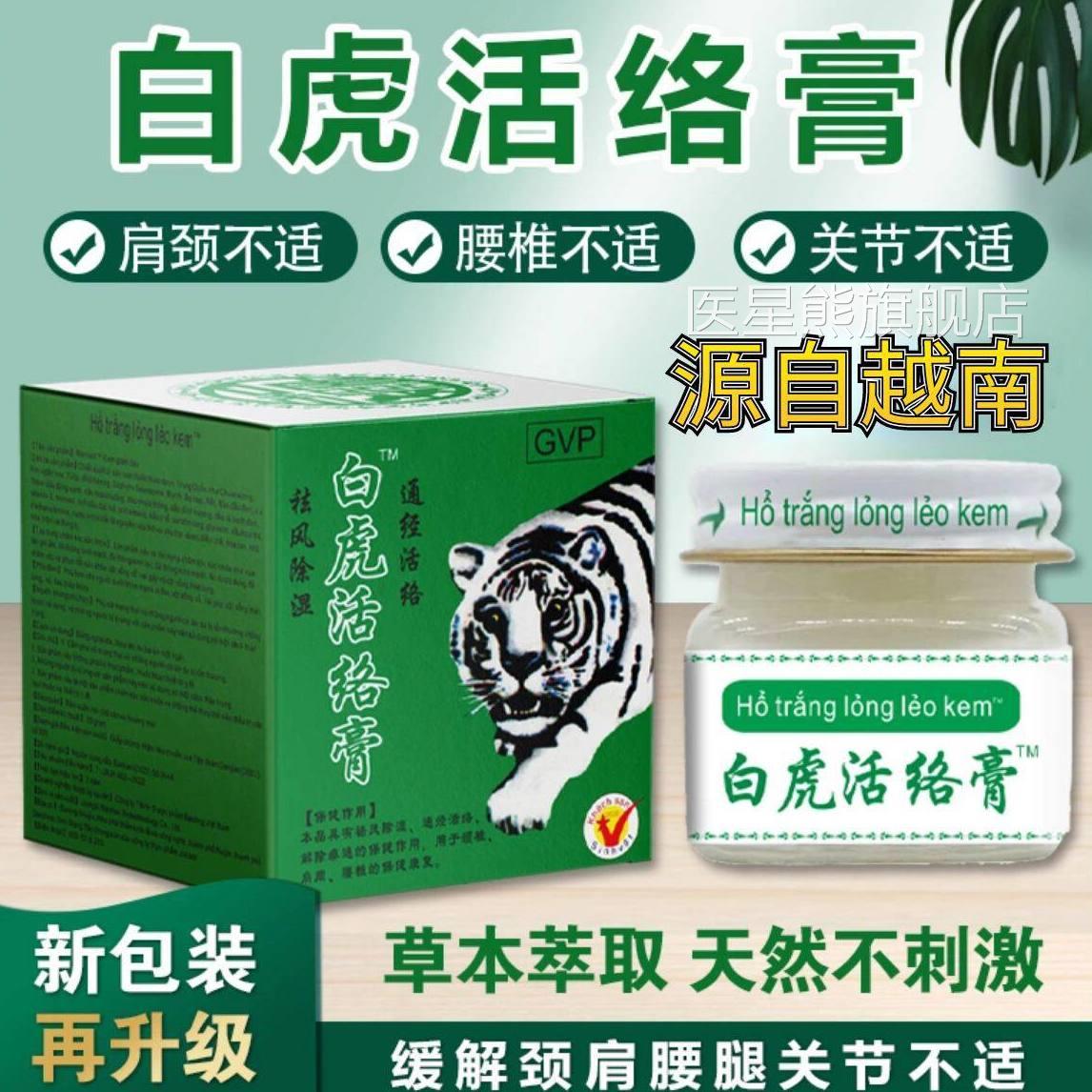 越南正品白虎活络原装膏进口白虎膏老虎膏清凉关节腰腿痛止痒提神