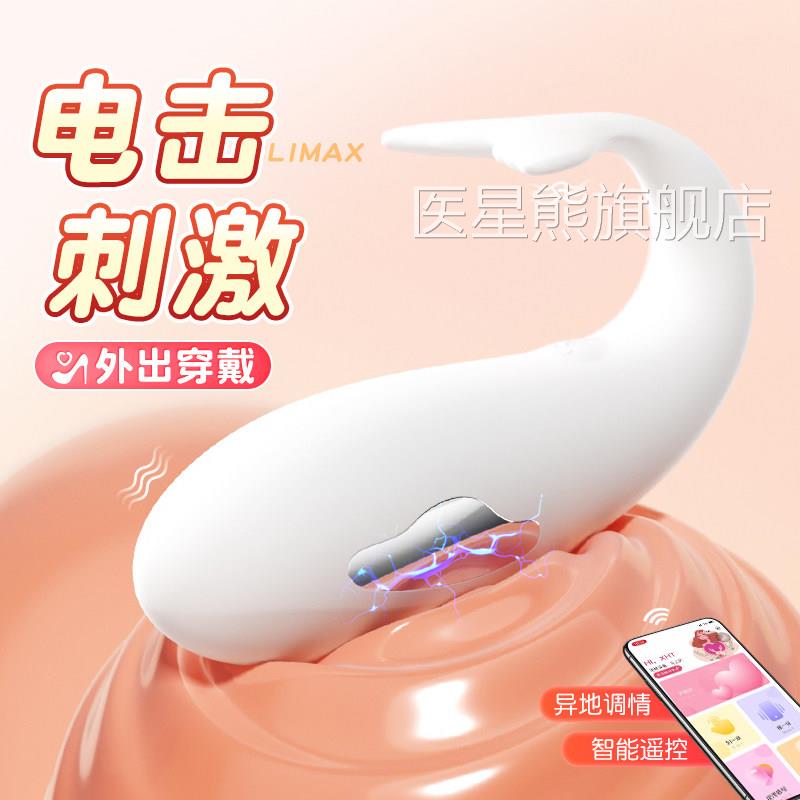小鲸鱼电击跳蛋震动远程遥情控趣大尺度玩具成人女用品女性自慰器