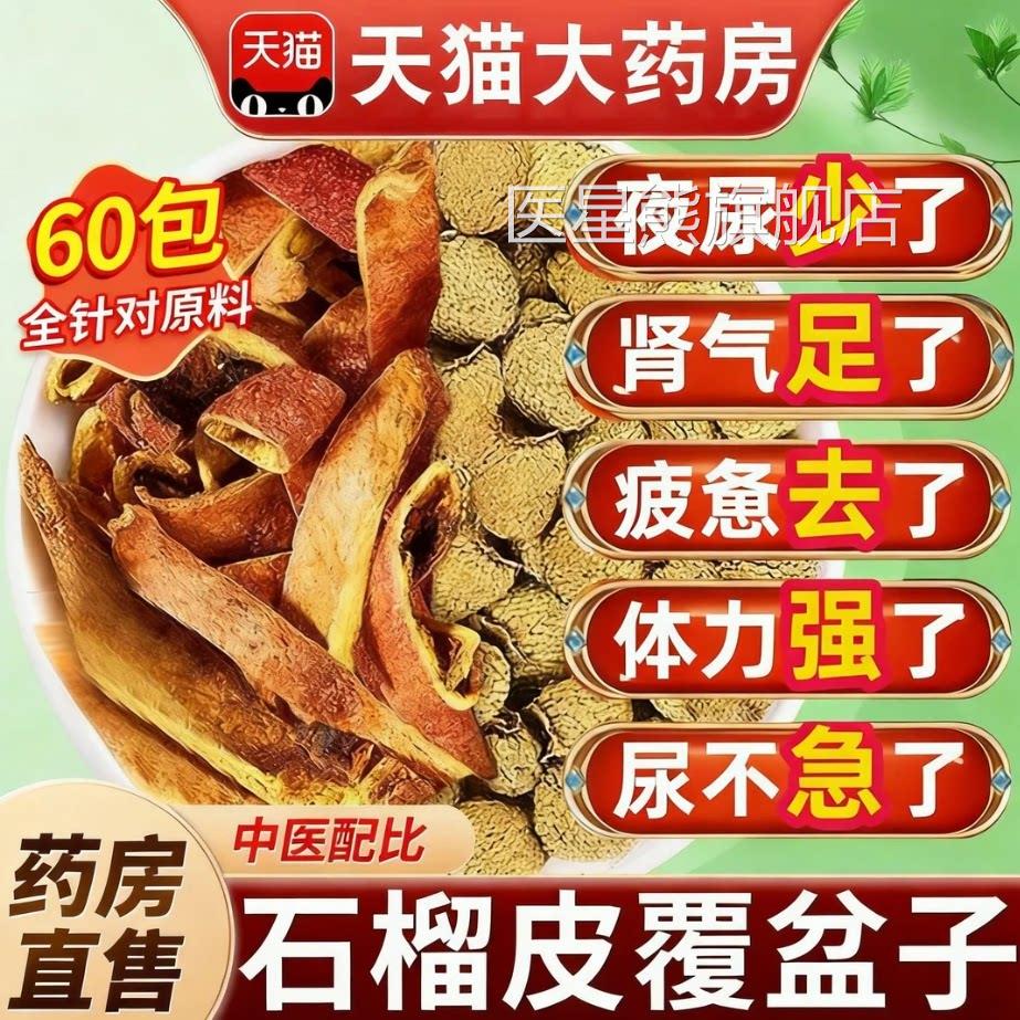 石榴皮覆效盆子茶组合中药材泡水喝的功独立包装官方正品旗舰店xl