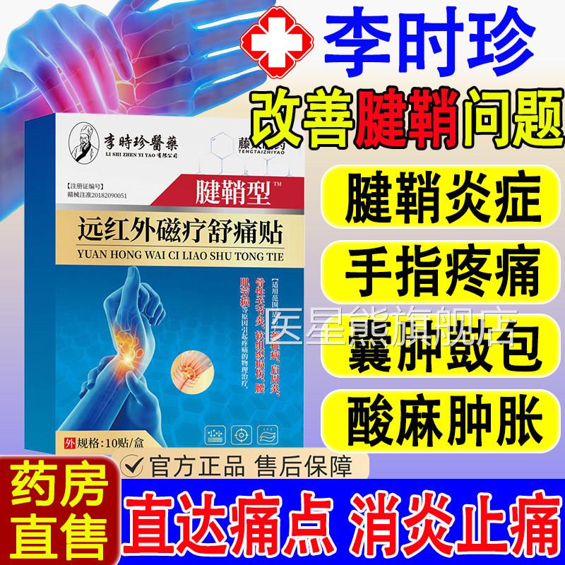 李时珍医药腱疼鞘炎贴手大拇指关节痛鼓包远红外磁疗贴专膏用正品