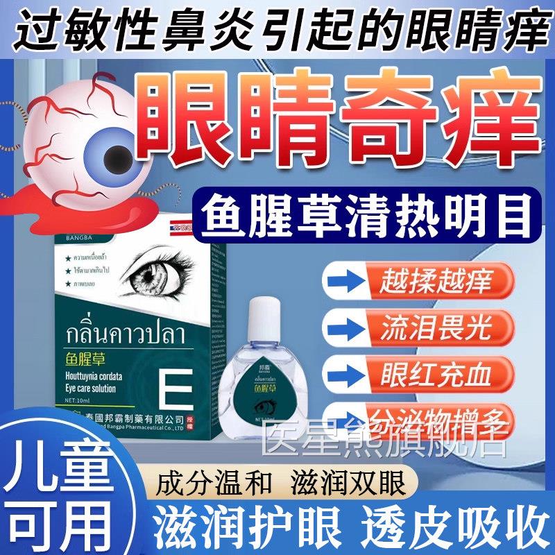 过敏性炎眼睛痒滴眼液结膜炎眼角里面痒干 干涩发痒止痒眼鼻药水L